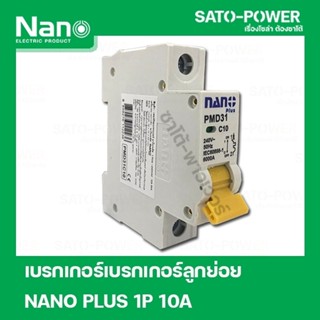 NANO PLUS 1P 10A เบรกเอกร์ เบรกเกอร์ลูกย่อย 1 Pole -240VAC 10A 6kA เซอร์กิตเบรกเกอร์ลูกย่อย Nano Plus แบบเกาะราง เบรก...