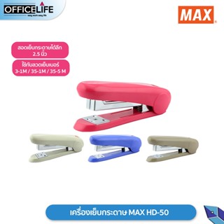 เครื่องเย็บกระดาษ HD-50 MAX (1เครื่อง / คละสี)