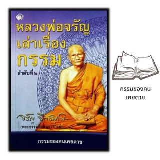 หนังสือ หลวงพ่อจรัญเล่าเรื่องกรรม ลำดับที่ 2 : ธรรมมะ ศาสนาพุทธ ธรรมะกับชีวิตประจำวัน หลักธรรมคำสอน