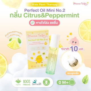 Mama Tales Perfect oil mini No.2 - 10 ml. น้ำมันหอมระเหยบริสุทธิ์จากสารสกัดธรรมชาติ