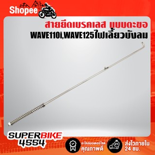 สายเบรค แบบตะขอ ใส่สวิงอาร์มเดิม สวิงอาร์มย่น WAVE110i / WAVE125R / WAVE125S / WAVE125ไฟเลี้ยวบังลม สแตนเลสแท้ 100%