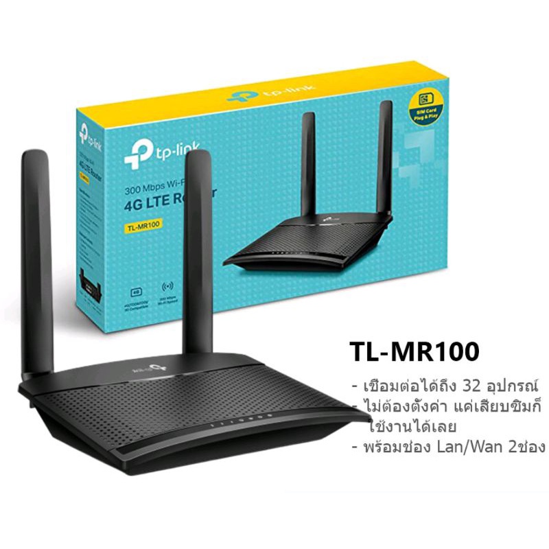 TP-Link TL-MR100, 300 Mbps Wireless N 4G LTE Router เราเตอร์ใส่ซิม