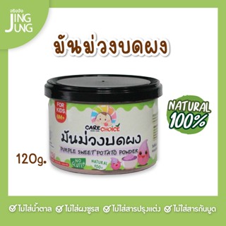 C072 มันม่วง บดผง แบรนด์แคร์ช้อยส์ 120ก..อาหารทารก (6 เดือน+) สูตรธรรมชาติ ไม่ปรุงแต่ง อาหารเสริมสำหรับทารก