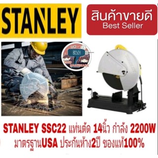 STANLEY SSC22 แท่นตัด 14นิ้ว กำลัง 2200W รุ่นงานหนัก ประกันห้าง2ปี ของแท้100%