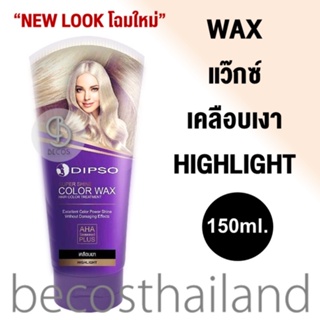 DIPSO Super Shine Color Wax Hair Color Treatment 150ml. ดิ๊พโซ่ แว๊กซ์เคลือบเงาผม ล๊อคสีผม เคลือบผมเงา