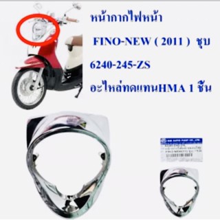 ฝาครอบไฟหน้า FINO 2011-2013 / หน้ากากไฟหน้า FINO-NEW ( 2011 ) สีชุบ 6240-245-ZG อะไหล่ทดแทน