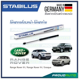 STABILUS โช๊คกระโปรงหน้า-โช๊คฝาท้าย RANGE ROVER III 2002-2012 / RANGE ROVER LV 2012 / RANGE ROVER EVOQUE 2011