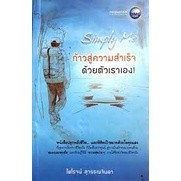 ก้าวสู่ความสำเร็จ ด้วยตัวเราเอง จำหน่ายโดย  ผู้ช่วยศาสตราจารย์ สุชาติ สุภาพ