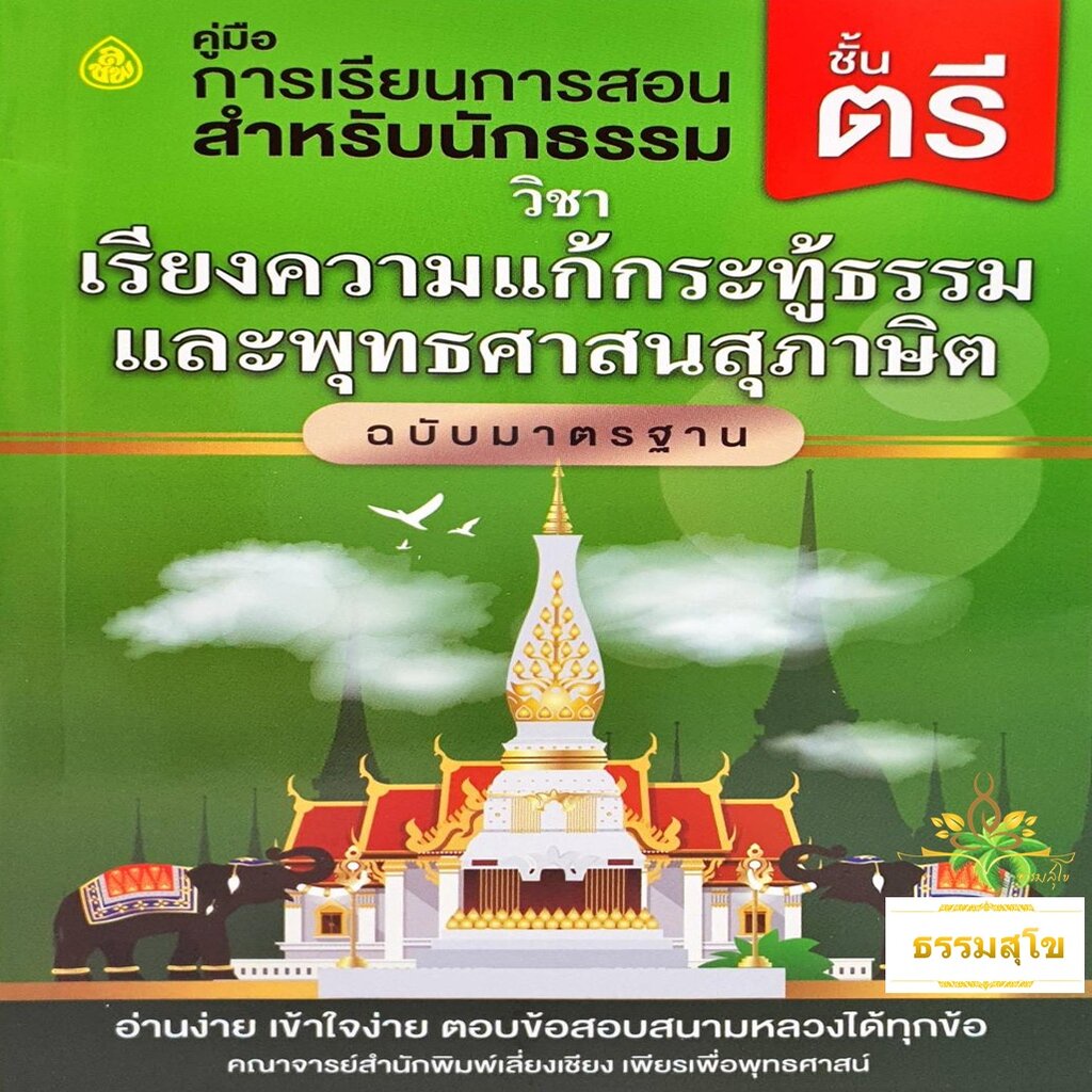 วิชา เรียงความแก้กระทู้ธรรม และ พุทธศาสนสุภาษิต เล่ม๑ ฉบับมาตรฐาน สำหรับนักธรรม ชั้นตรี