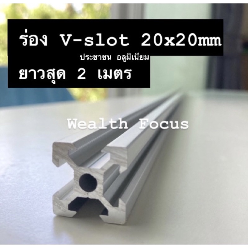 (1m+) 2 สี อลูมิเนียมโปรไฟล์ V-Slot 20x20 mm ยาวสุด 2 เมตร