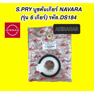 S.PRY บูชคันเกียร์ NISSAN นิสสัน NAVARA นาวาร่า 6 เกียร์ DS184