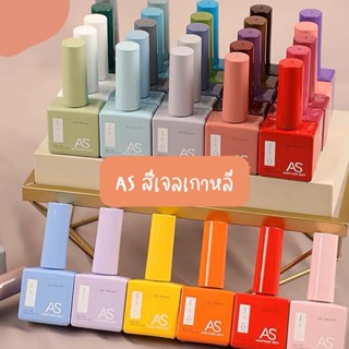 [พร้อมส่ง] AS สีเจลขวดรุ่นใหม่ สไตล์เกาหลี 15ml สีสวยทุกรหัส