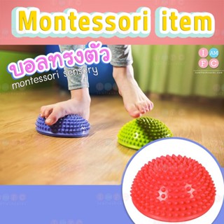 🧶ลูกบอลฝึกทรงตัว🧶 ของเล่นสนาม ของเล่นมอนเตสซอรี่ ฝึกเดิน montessori sensory ball balance