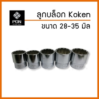 ลูกบล็อก Koken ชนิด 12 เหลี่ยม (Hand Socket) ขนาด 28, 29,31,34, 35 มิล