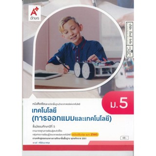 เทคโนโลยี การออกแบบและเทคโนโลยี ม.5 อจท. 48.00 9786162038310