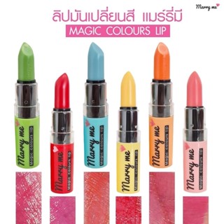 ลิปมันเปลี่ยนสีmarrymeแมรี่มี(ของแท้100%)พร้อมส่ง