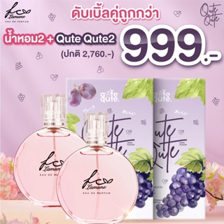 (ดับเบิ้ลคู่ถูกกว่า) FC Lamune Perfume น้ำหอมกลิ่มหวานละมุน + Qute Qute  คอลลาเจนรูปแบบเคี้ยว