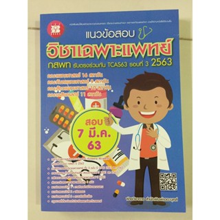 แนวข้อสอบ วิชาเฉพาะแพทย์ กสพท (The Book)