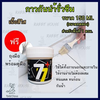 น้ำยากันซึม กาวกันซึม 150ML (แบบใสพร้อมใช้) กาวทากันน้ำรั่วซึมกันบ่อรั่วซึม กาวทากระเบื้อง ทาพื้นทาผนังกันซึม