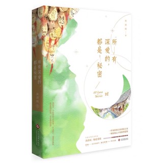 [พร้อมส่ง] นิยายภาษาจีน《所有深爱的，都是秘密》 /沐清雨 เล่มเดียวจบ