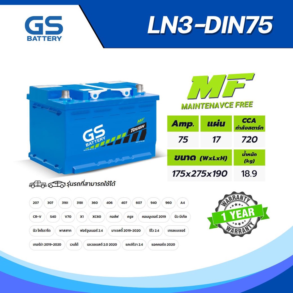 แบตเตอรี่รถยนต์ GS LN3-DIN75 (MF:DIN) 75Amp แบตเตอรี่พร้อมใช้งาน (ไม่ต้องเติมน้ำกลั่น) [แบตใหม่-พร้อ
