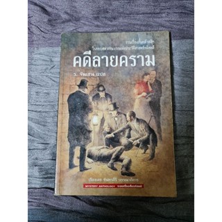 คดีลายคราม (ร.จันเสน แปล)