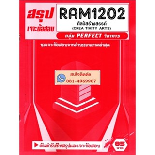 RAM1202 ศิลป์สร้างสรรค์  (CREATIVITY ARTS)