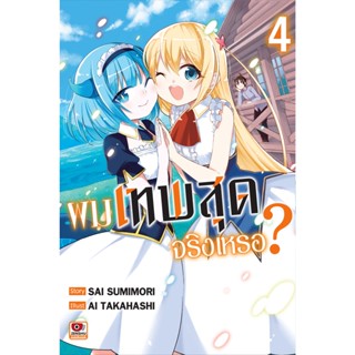 ผมเทพสุดจริงเหรอ เล่ม1-4 มือ1 พร้อมส่ง