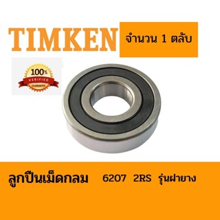 ตลับลูกปืน เม็ดกลม TIMKEN 6207 2RS รุ่นฝายาง