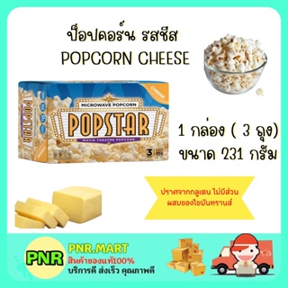 PNR.mart (231g) POPSTAR POPCORN CHEESE SANCK ป็อปสตาร์ ป็อปคอร์น รสชีส อบไมโครเวฟ ขนม ขบเคี้ยว กินเล่น