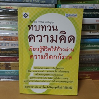 #หนังสือมือสอง#ทบทวนความคิด เรียนรู้ชีวิตให้ก้าวผ่านความวิตกกังวล