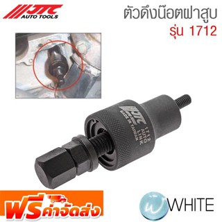 ตัวดึงน๊อตฝาสูบ ดูดสลักล๊อกลูกยางรองโซ่รถ Benz รุ่น JTC-1712 ยี่ห้อ JTC Auto Tools จัดส่งฟรี!!!