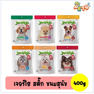 Jerhigh Stick เจอร์ไฮ สติ๊ก ขนมสุนัข 400g