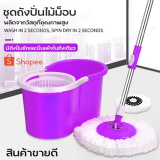 ถังปั่นไม้ม๊อบ ไม้ถูพื้น Mop หมุนได้ 360 องศา ไม้ม๊อบถูพื้น ถังถูพื้น พร้อมผ้าม๊อบ