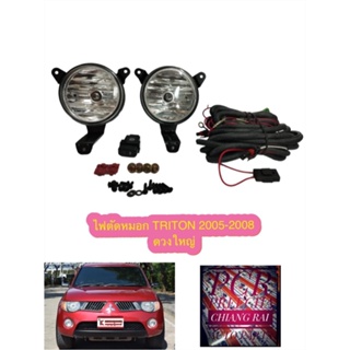 สินค้าพร้อมส่ง สปอร์ตไลท์ ไฟตัดหมอก Sportlight Mitsubishi Triton ไทรทัน 2005 2006 2007 2008 ดวงใหญ่ งานอย่างดี รับประกัน