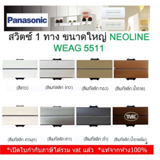 Panasonic สวิตซ์ทางเดียว สวิตซ์ 1 ทาง รุ่น Neoline นีโอไลน์ WEAG 5511 - ขนาดใหญ่