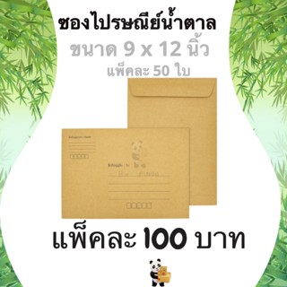 ซองเอกสาร ซองไปรษณีย์ 9 x 12 นิ้ว (1 แพ๊ค 50ใบ) จ่าหน้า