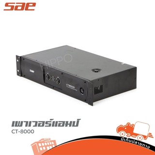 เพาเวอร์แอมป์ SAE รุ่น CT 8000 ขยาย ของแท้ ส่งไว สั่ง1เครื่องต่อ1คำสั่งซื้อค่ะ (ใบกำกับภาษีทักเเชทได้เลยค่ะ) ฮิปโป ออ...