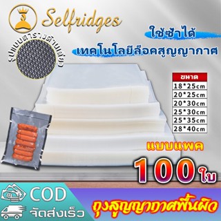 Selfridges ถุงซีลสูญญกาศ ลายนูน (แพคละ 100 ใบ) / (แพคละ 1 ม้วน) ถุงสูญญากาศลายนูน Vacuum food Bags