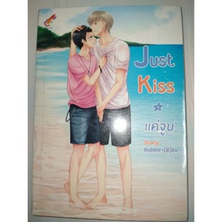 หนังสือนิยายวาย นิยายY boys loveมือหนึ่งในซีลJust Kiss แค่จูบ [พี่หมาxเหนือฟ้า]  โดย Bubble-B[ew]