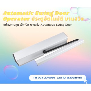 พร้อมส่ง Automatic Swing Door Operator ประตูอัตโนมัติ บานสวิง