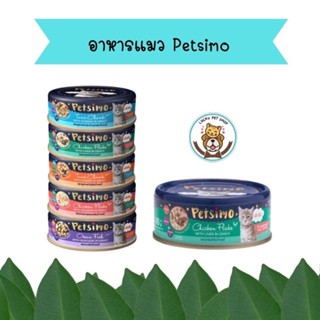 Petsimo เพ็ทซิโม่ อาหารแมวเปียก กระป๋อง 85 g