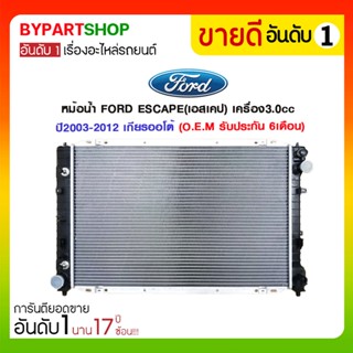 หม้อน้ำ FORD ESCAPE(เอสเคป) เครื่อง3.0cc ปี2003-2012 เกียรกระปุก-ออโต้ (O.E.M รับประกัน 6เดือน)