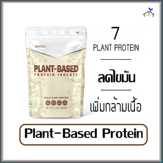 โปรตีนพืช Plant-Based Protein Isolate แพลนต์เบสด์ ไอโซเลท โปรตีนพืช 7 ชนิด Non Whey เวย์ ลดน้ำหนัก เพิ่มกล้ามเนื้อ 908g