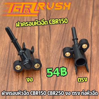 ฝาครอบหัวฉีด CBR150 CBR250 งอ ตรง ท่อหัวฉีด ฝาครอบหัวฉีดน้ำมัน ซีบีอาร์