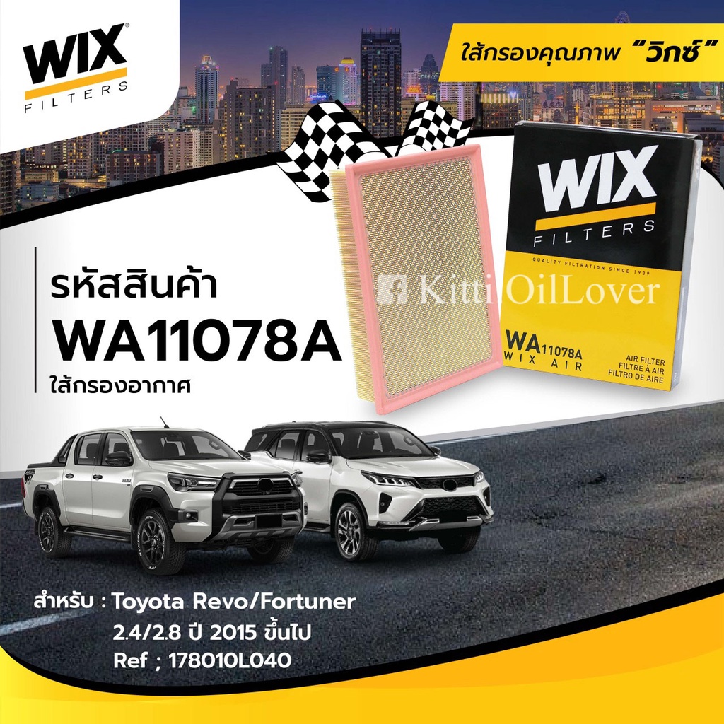Wix air filter ไส้กรองอากาศ WA11078A 11078 Toyota Revo Fortuner 2.4 2.8 2015 178010L040 โตโยต้า รีโว