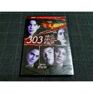 DVD ภาพยนตร์ไทยสยองขวัญวัยรุ่นยุค 90 "303 กลัว/กล้า/อาฆาต" (2541)