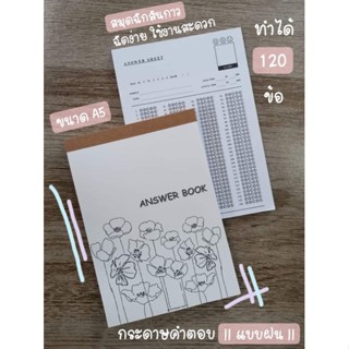 📝พร้อมส่ง ✒ Answer||กระดาษคำตอบแบบฝน|| แบบแผ่นไม่เข้าเล่ม ▪ขนาด A5▪