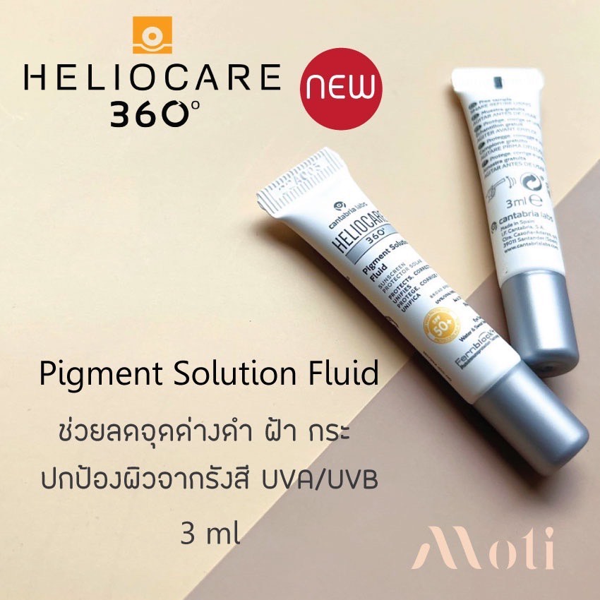 Heliocare 360  Pigment Solution Fluid 3ml (ขนาดทดลอง) ผลิตภัณฑ์กันแดด ช่วยลดจุดด่างดำ ฝ้า กระ ปกป้องผิวจากรังสี UVA/UVB