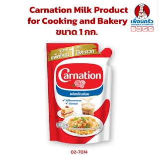 Carnation Milk Product for Cooking and Bakery นมข้นจืดคาร์เนชั่น (ไข่เจียว) ขนาด 1 กก. (02-7014)